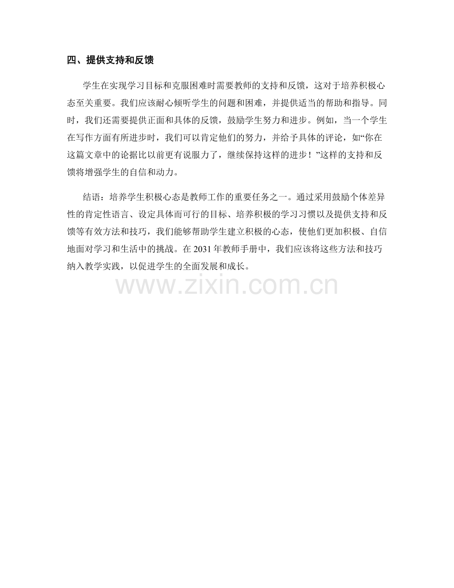 2031年教师手册：培养学生积极心态的有效方法与技巧.docx_第2页