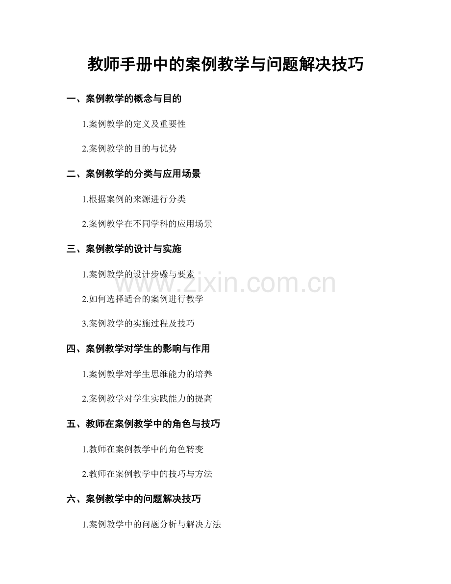 教师手册中的案例教学与问题解决技巧.docx_第1页