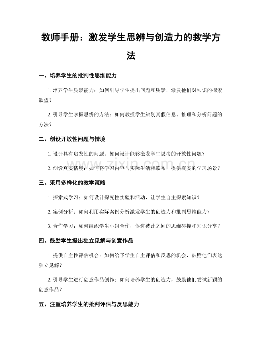 教师手册：激发学生思辨与创造力的教学方法.docx_第1页