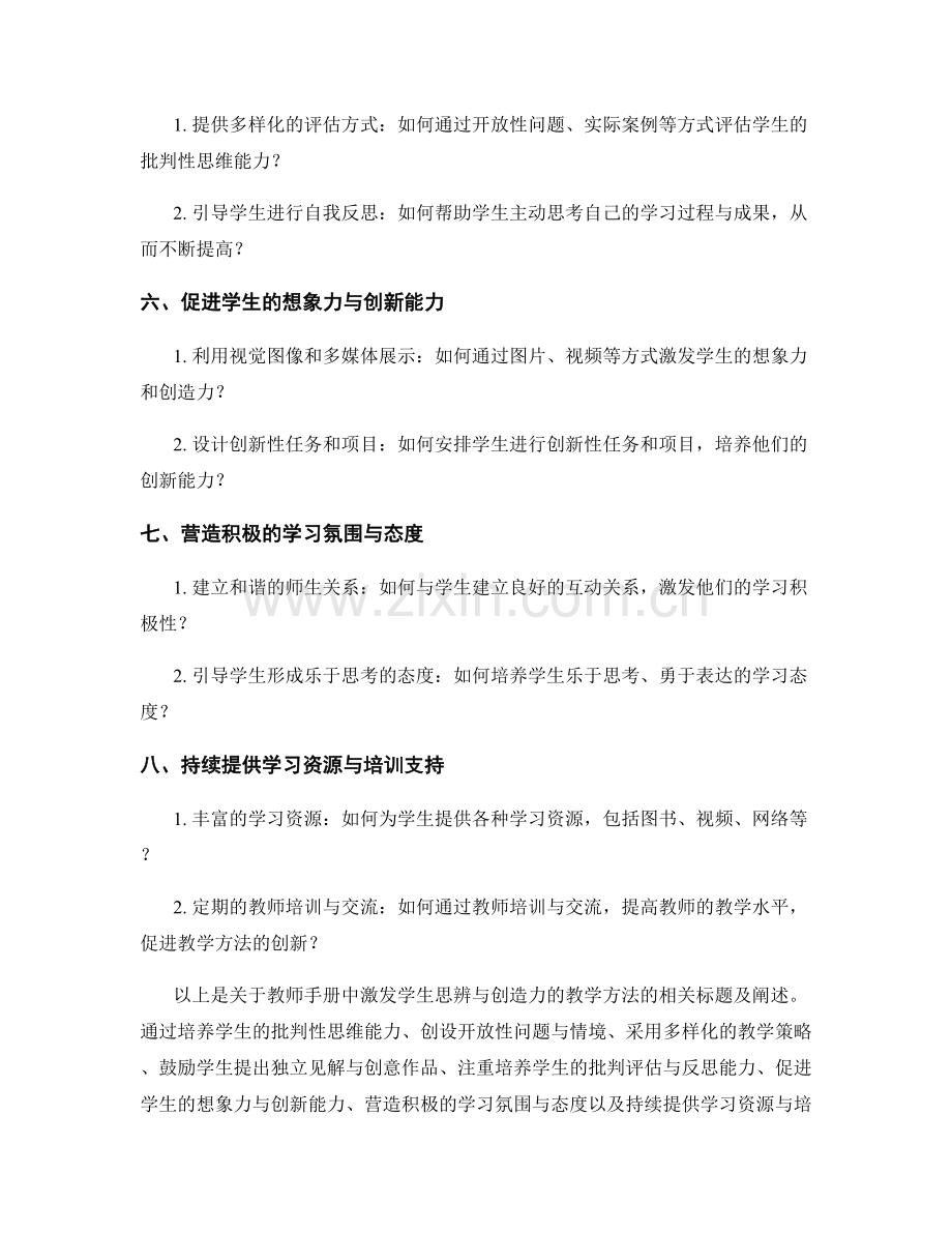 教师手册：激发学生思辨与创造力的教学方法.docx_第2页