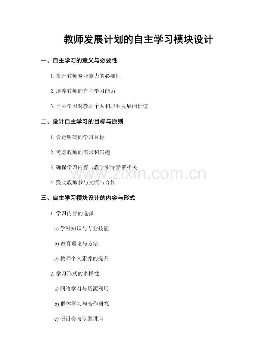 教师发展计划的自主学习模块设计.docx_第1页