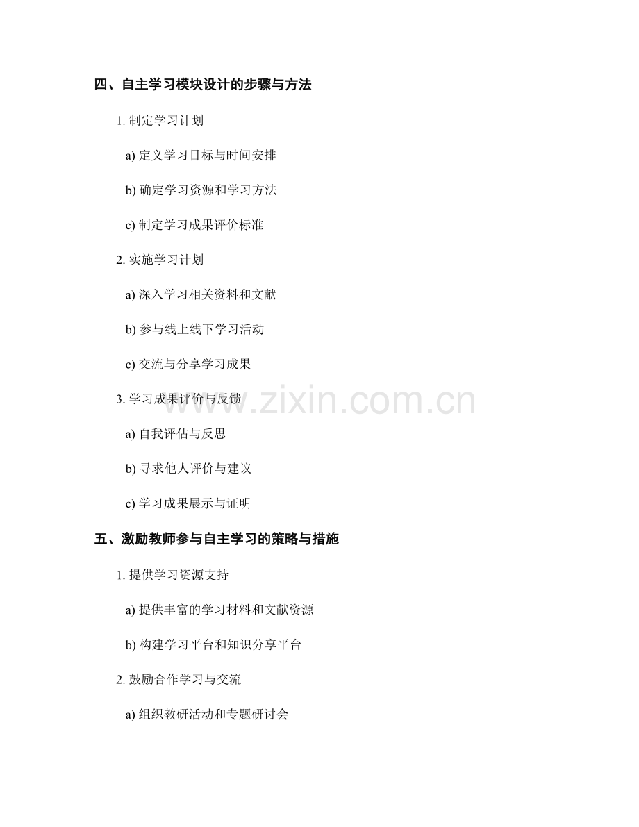 教师发展计划的自主学习模块设计.docx_第2页