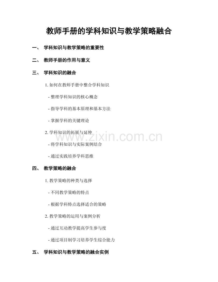 教师手册的学科知识与教学策略融合.docx_第1页