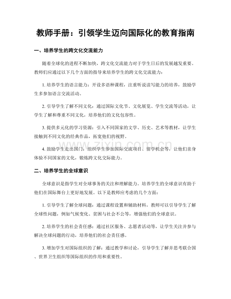 教师手册：引领学生迈向国际化的教育指南.docx_第1页