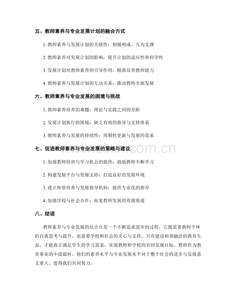 教师素养与专业发展：发展计划的结合点.docx_第2页