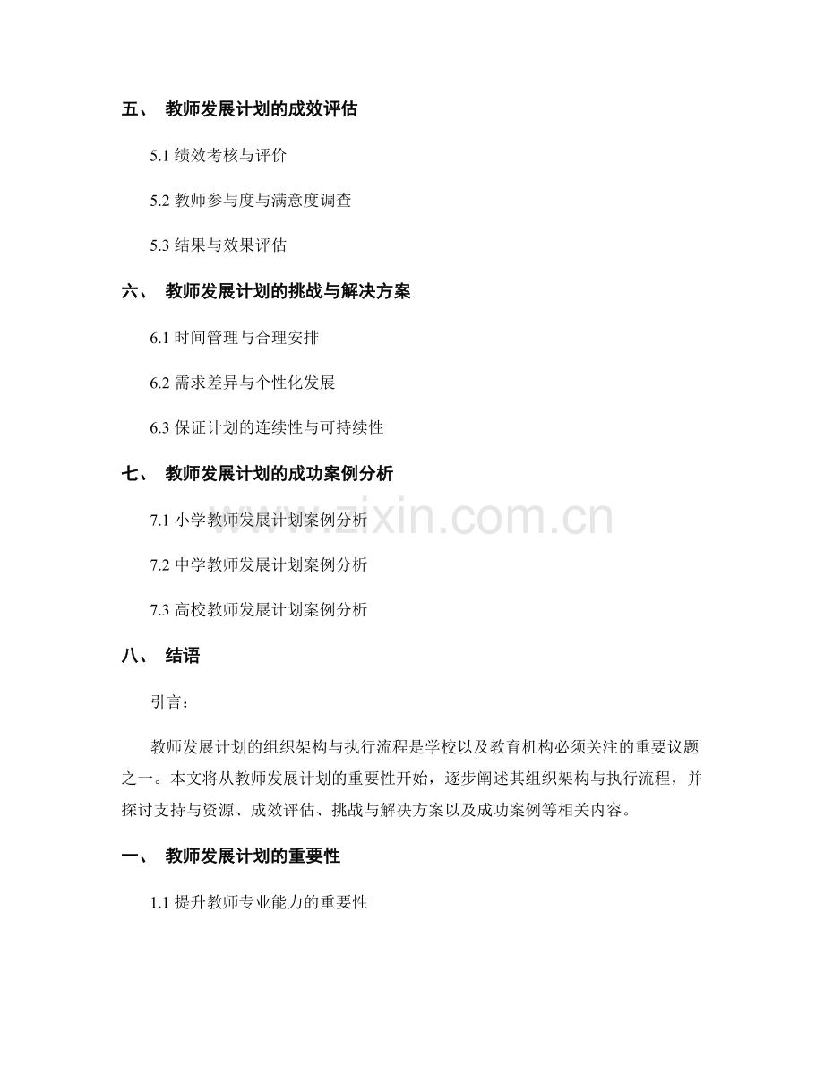 教师发展计划的组织架构与执行流程.docx_第2页