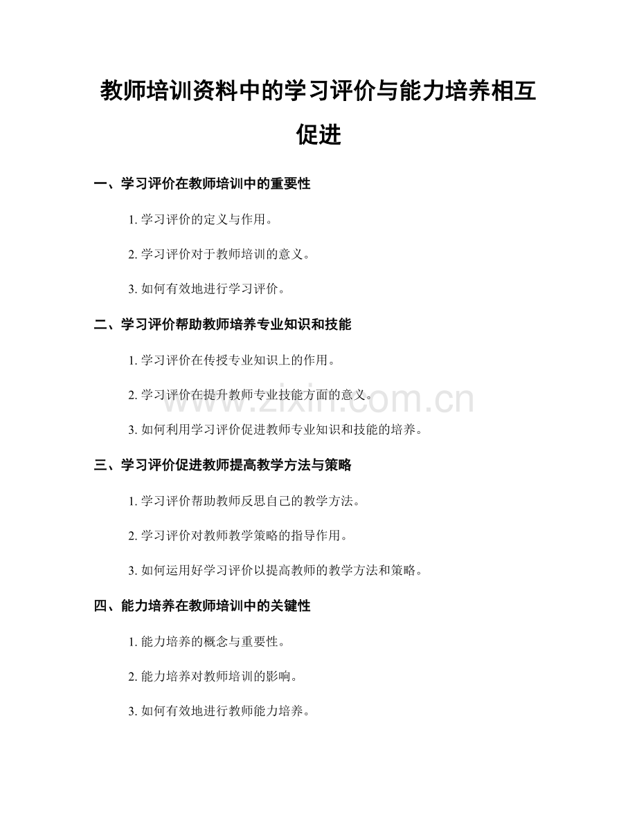 教师培训资料中的学习评价与能力培养相互促进.docx_第1页