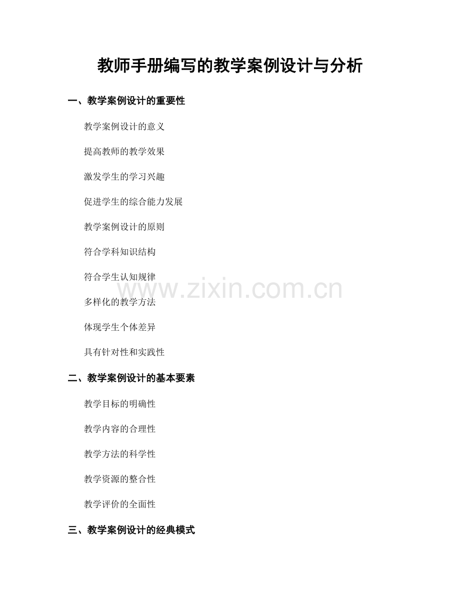 教师手册编写的教学案例设计与分析.docx_第1页