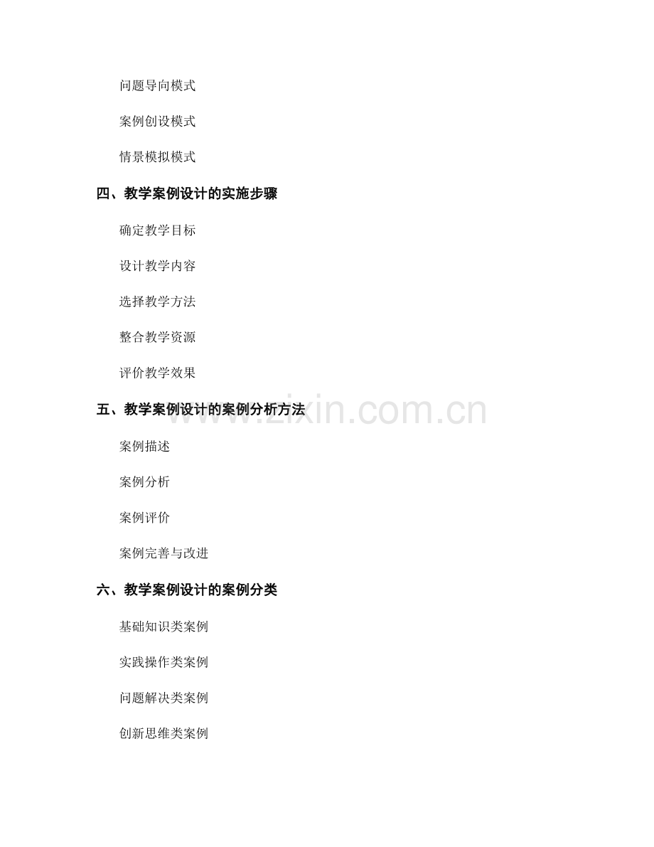 教师手册编写的教学案例设计与分析.docx_第2页