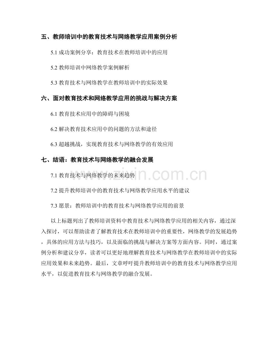 教师培训资料中的教育技术与网络教学应用.docx_第2页