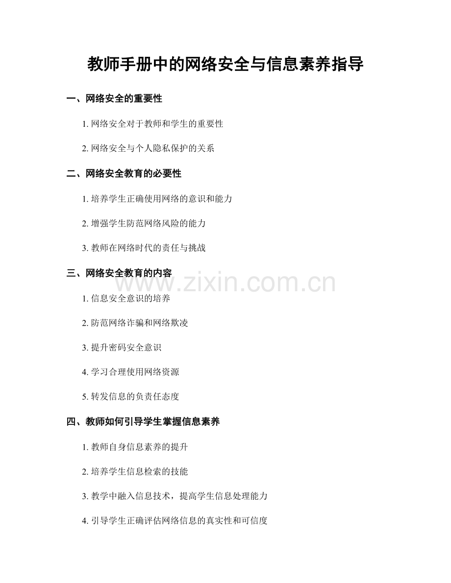 教师手册中的网络安全与信息素养指导.docx_第1页