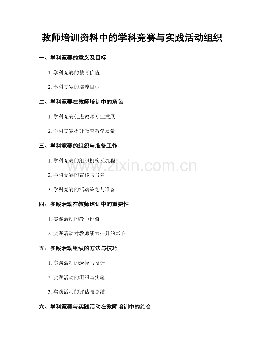 教师培训资料中的学科竞赛与实践活动组织.docx_第1页
