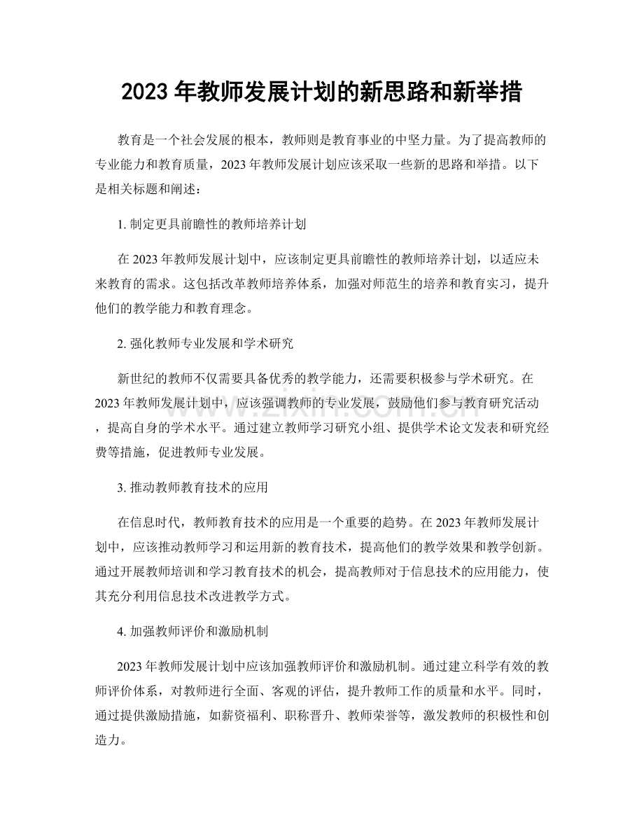2023年教师发展计划的新思路和新举措.docx_第1页