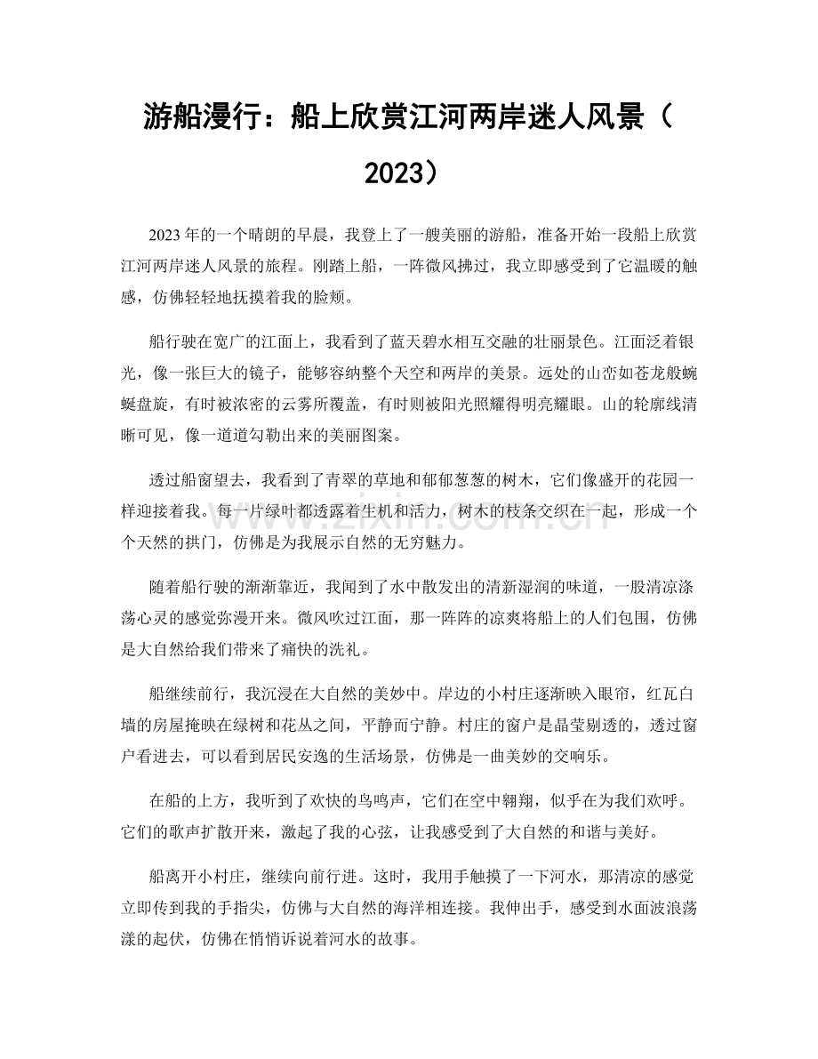 游船漫行：船上欣赏江河两岸迷人风景（2023）.docx_第1页