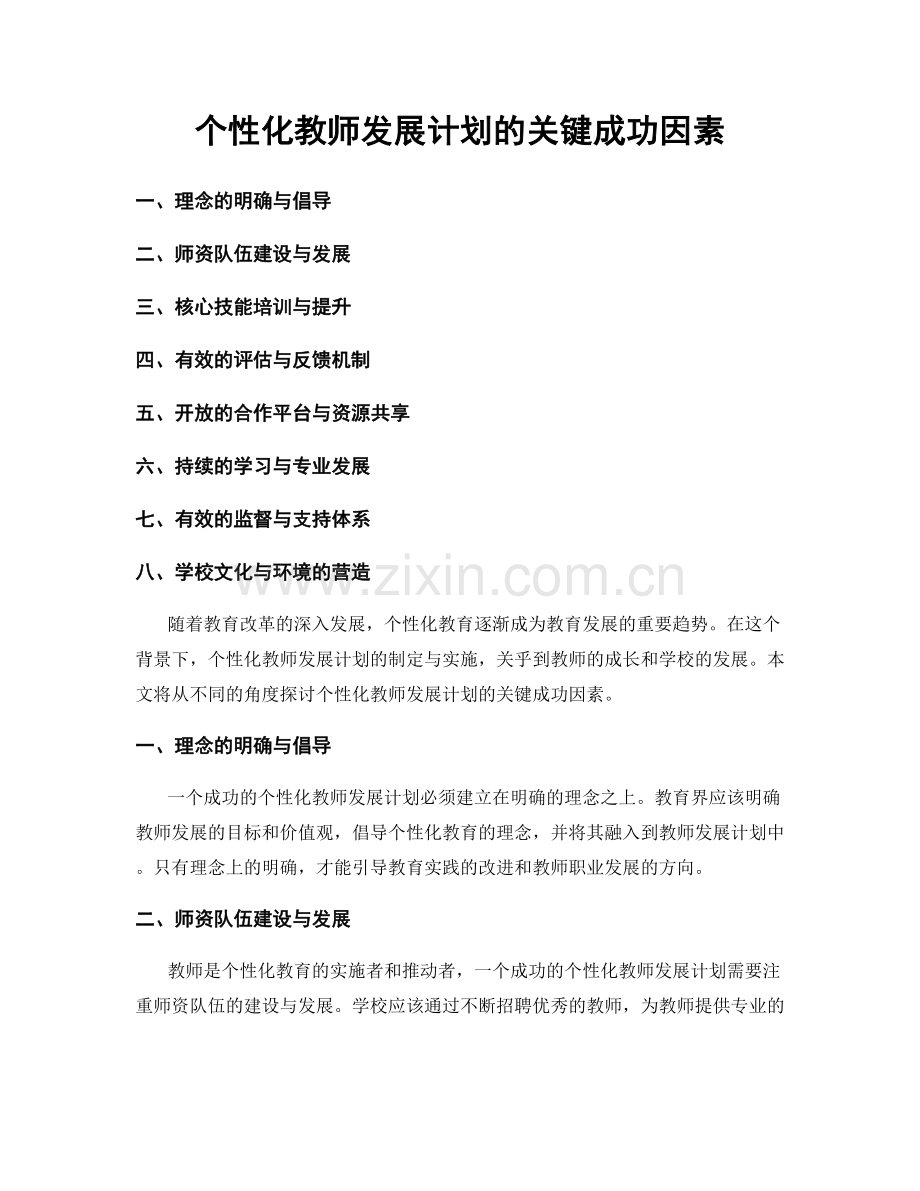 个性化教师发展计划的关键成功因素.docx_第1页