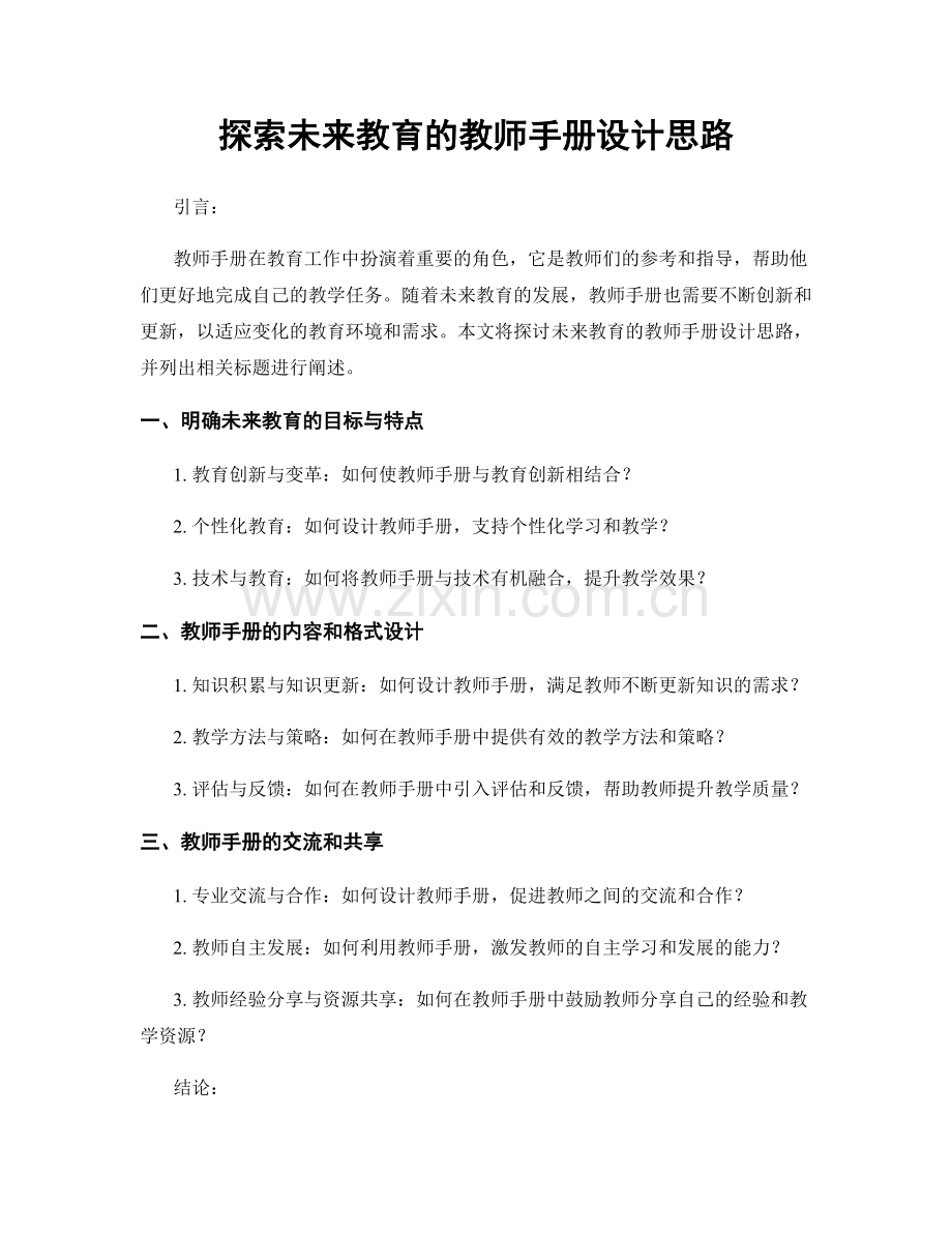 探索未来教育的教师手册设计思路.docx_第1页