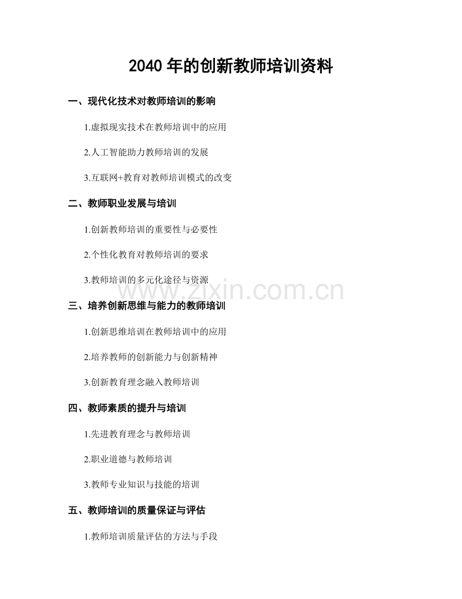 2040年的创新教师培训资料.docx_第1页