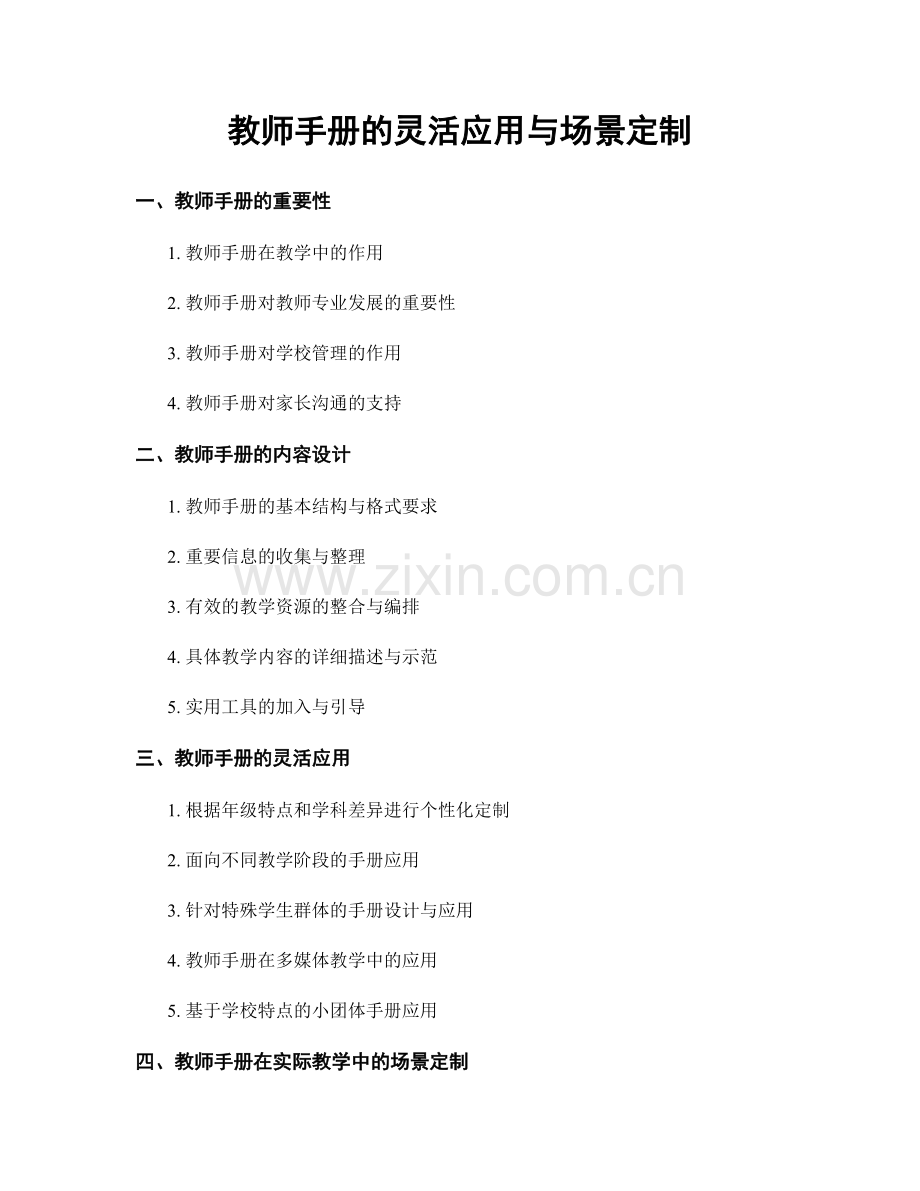 教师手册的灵活应用与场景定制.docx_第1页