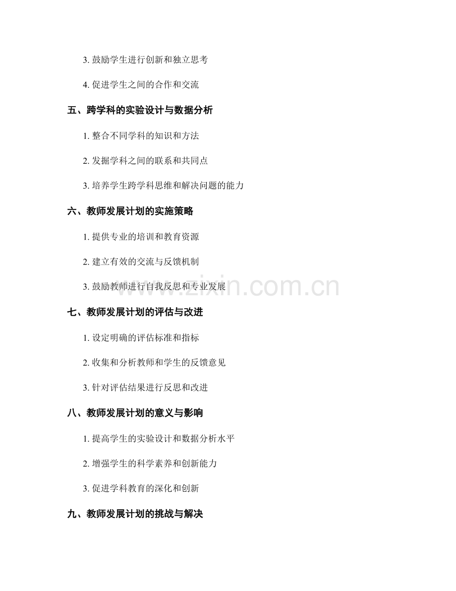 教师发展计划：有效引导学生进行实验设计和数据分析.docx_第2页