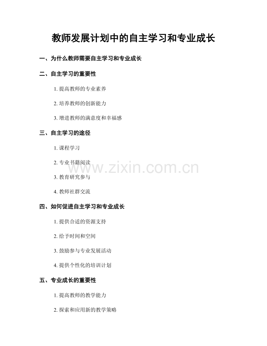 教师发展计划中的自主学习和专业成长.docx_第1页