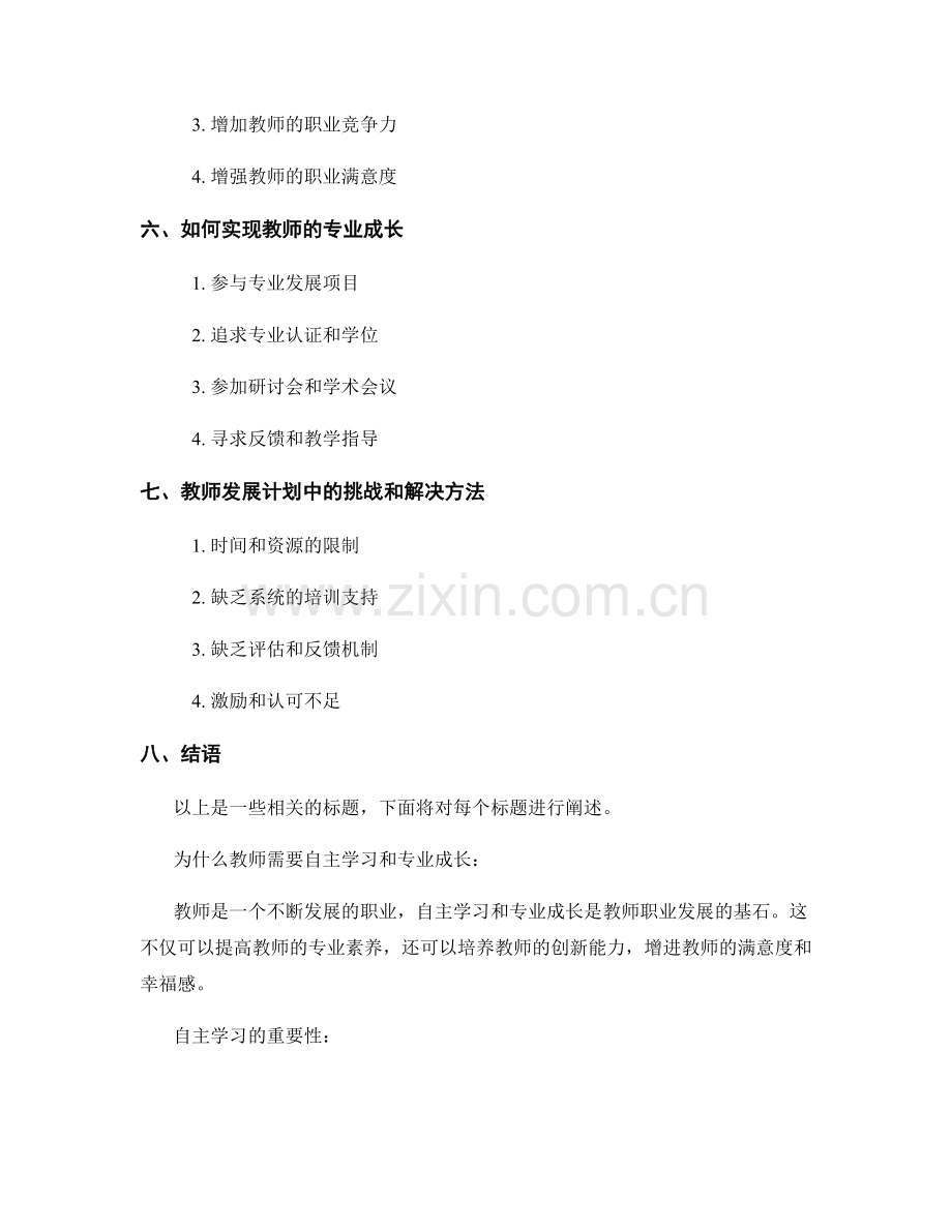 教师发展计划中的自主学习和专业成长.docx_第2页