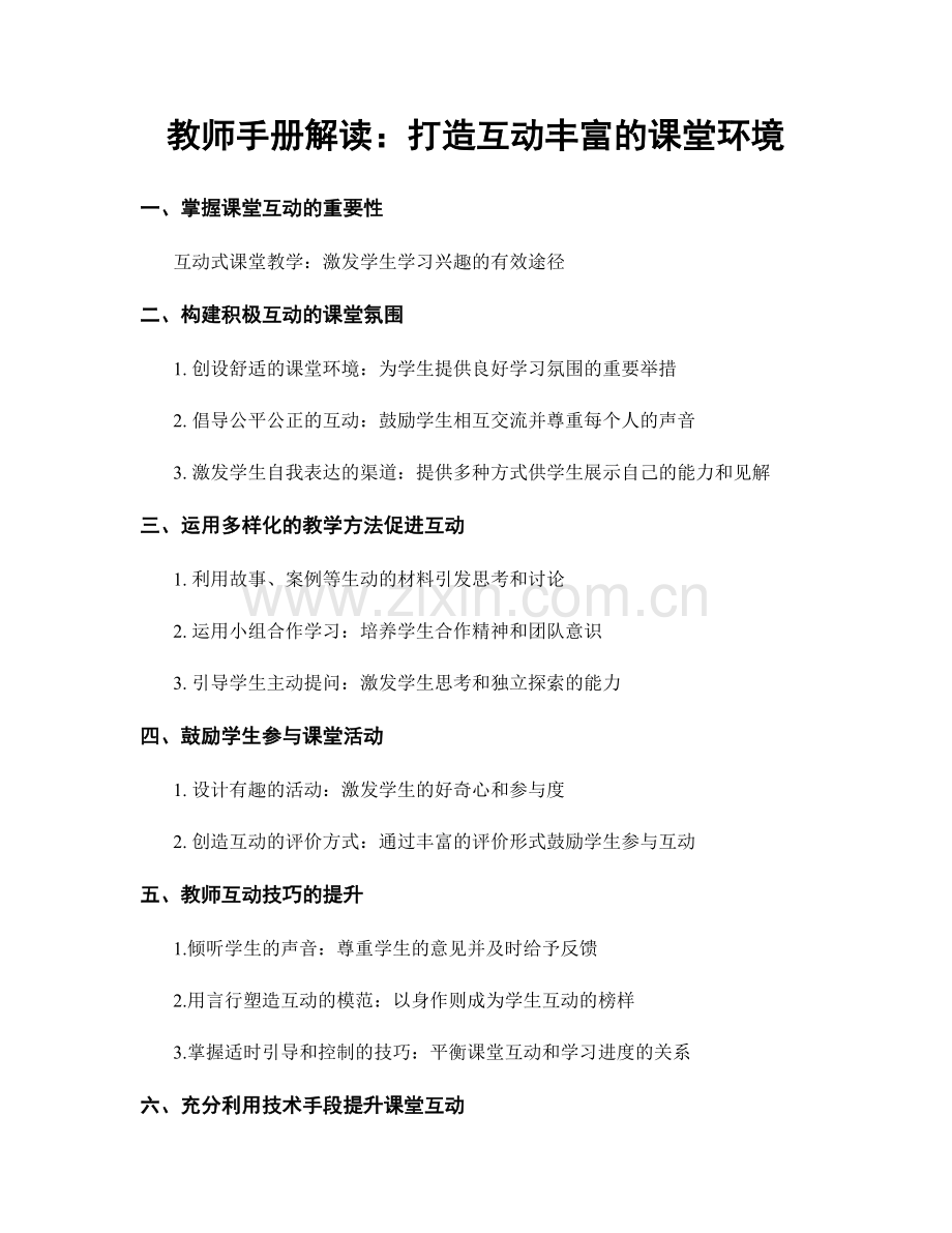 教师手册解读：打造互动丰富的课堂环境.docx_第1页