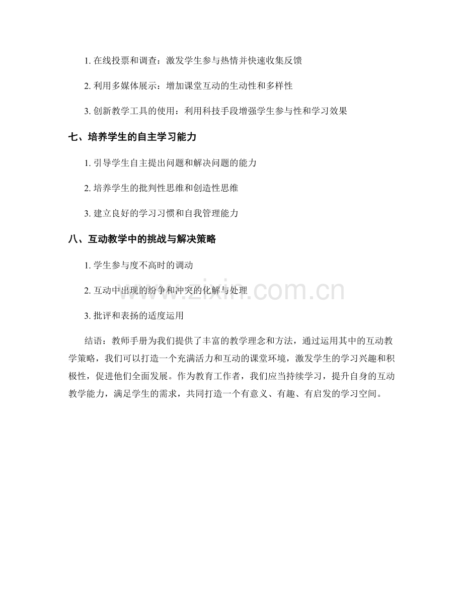 教师手册解读：打造互动丰富的课堂环境.docx_第2页