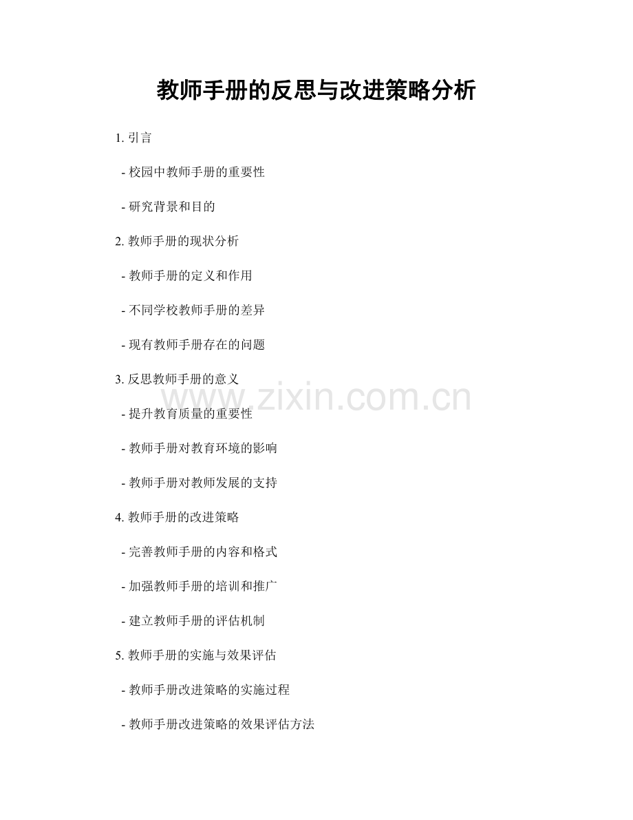 教师手册的反思与改进策略分析.docx_第1页