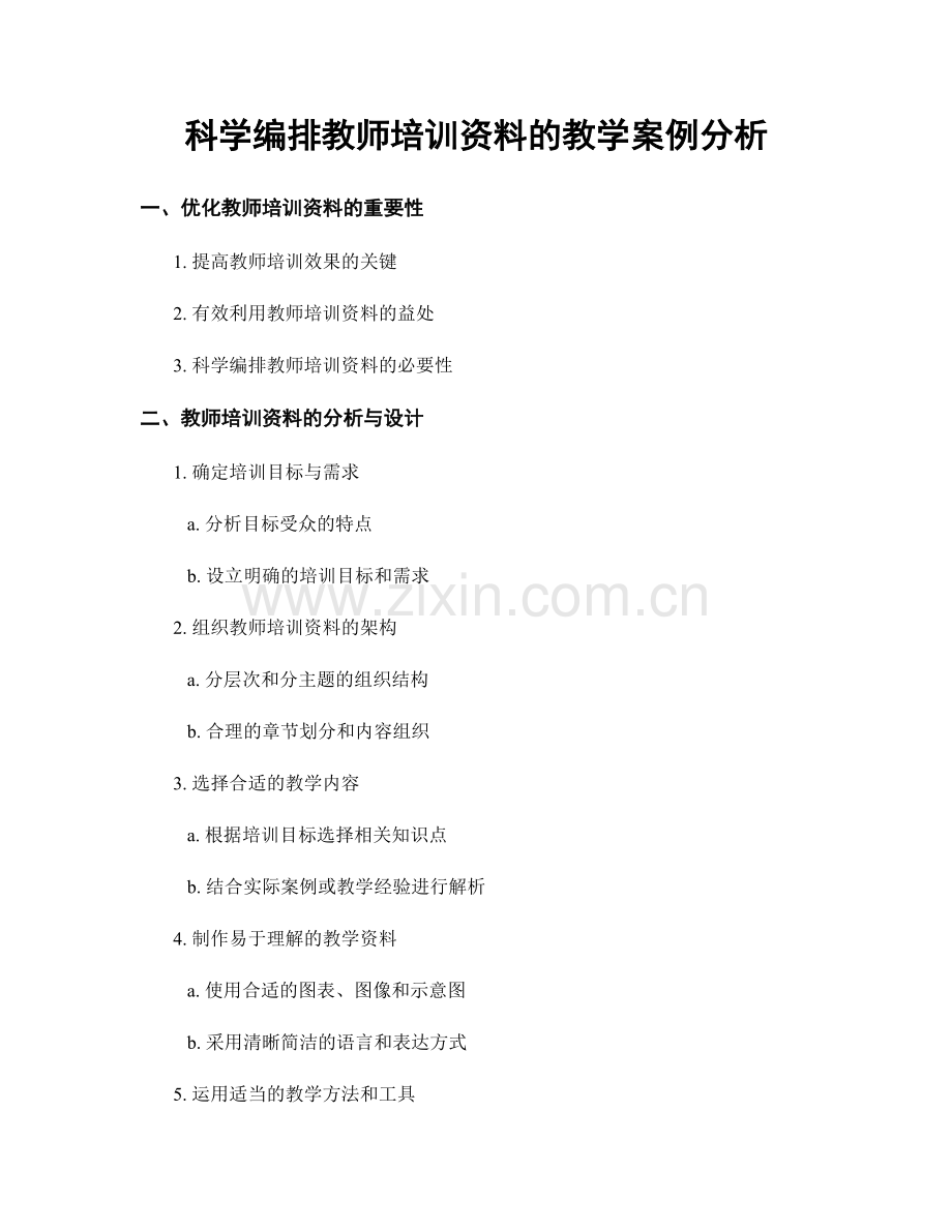 科学编排教师培训资料的教学案例分析.docx_第1页