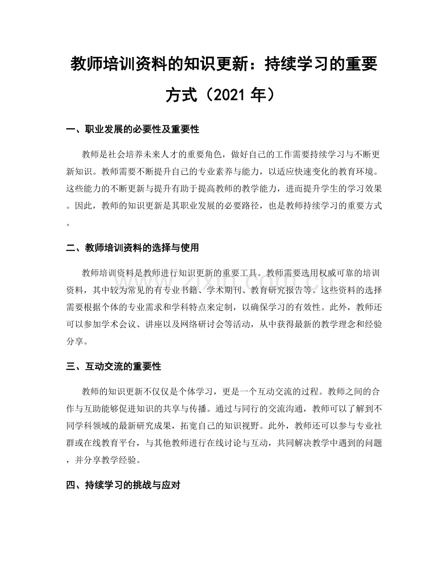 教师培训资料的知识更新：持续学习的重要方式（2021年）.docx_第1页