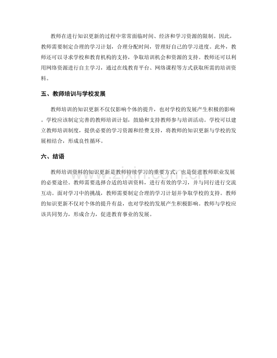 教师培训资料的知识更新：持续学习的重要方式（2021年）.docx_第2页