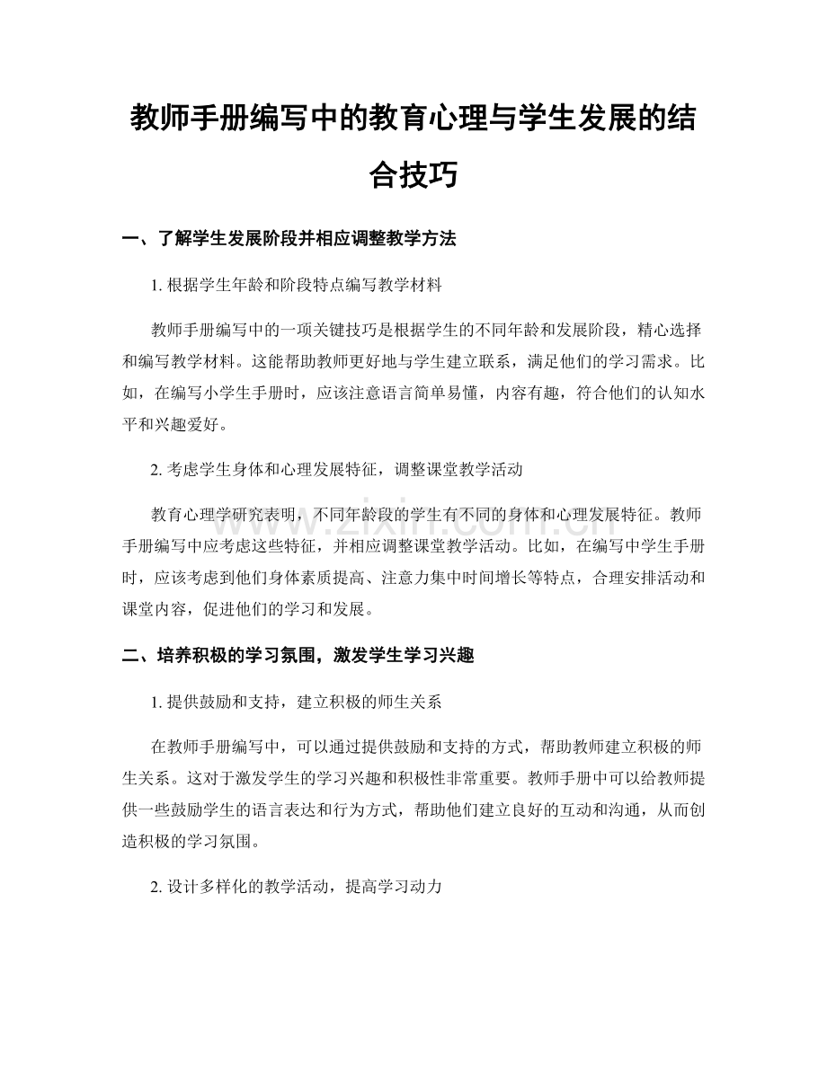 教师手册编写中的教育心理与学生发展的结合技巧.docx_第1页