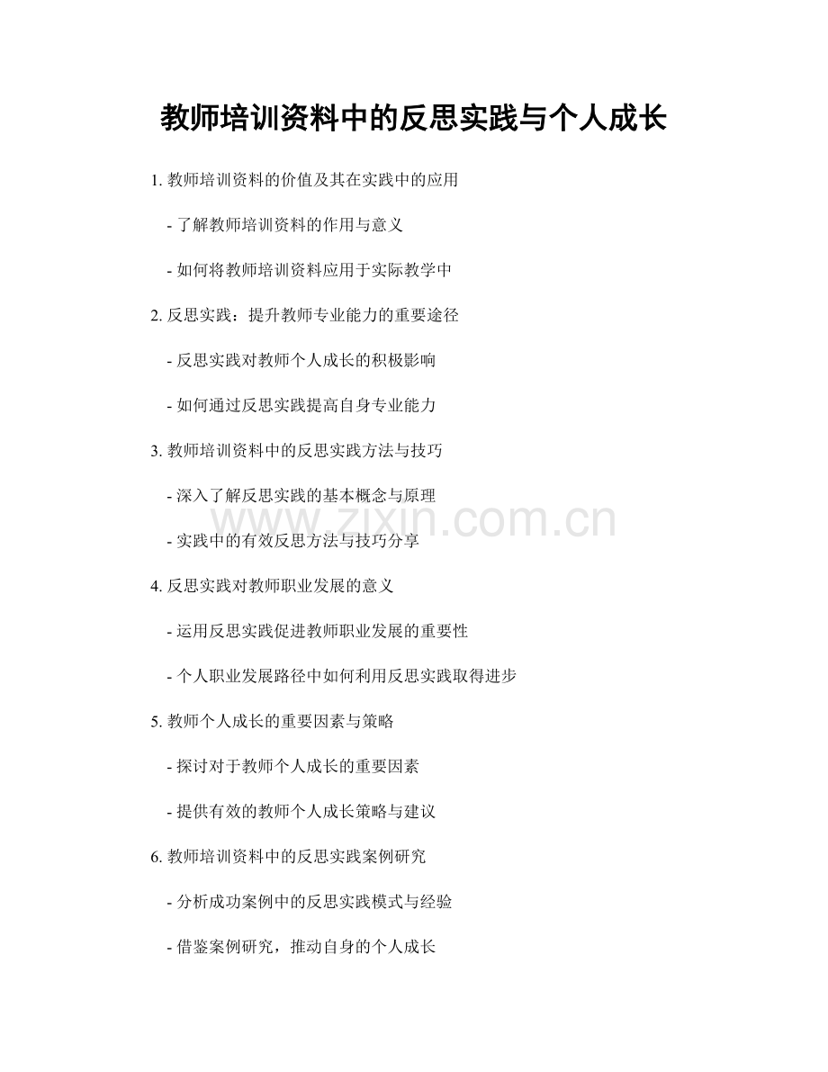 教师培训资料中的反思实践与个人成长.docx_第1页