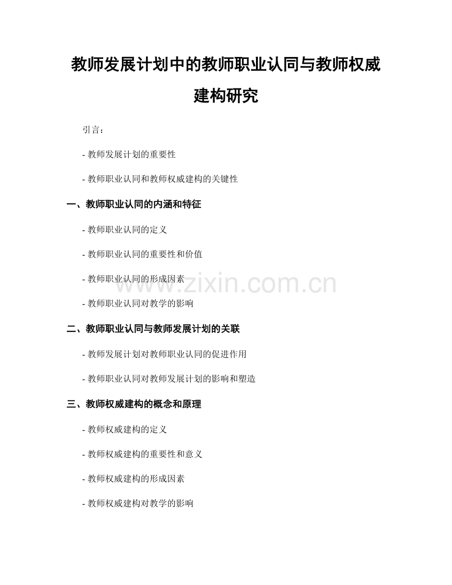 教师发展计划中的教师职业认同与教师权威建构研究.docx_第1页