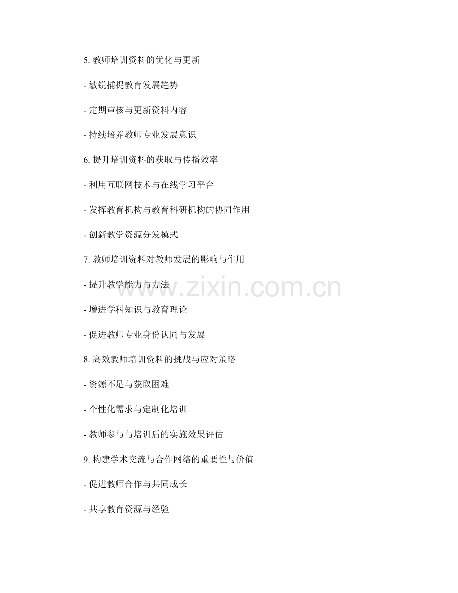 高效教师培训资料：构建学术交流与合作网络.docx_第2页