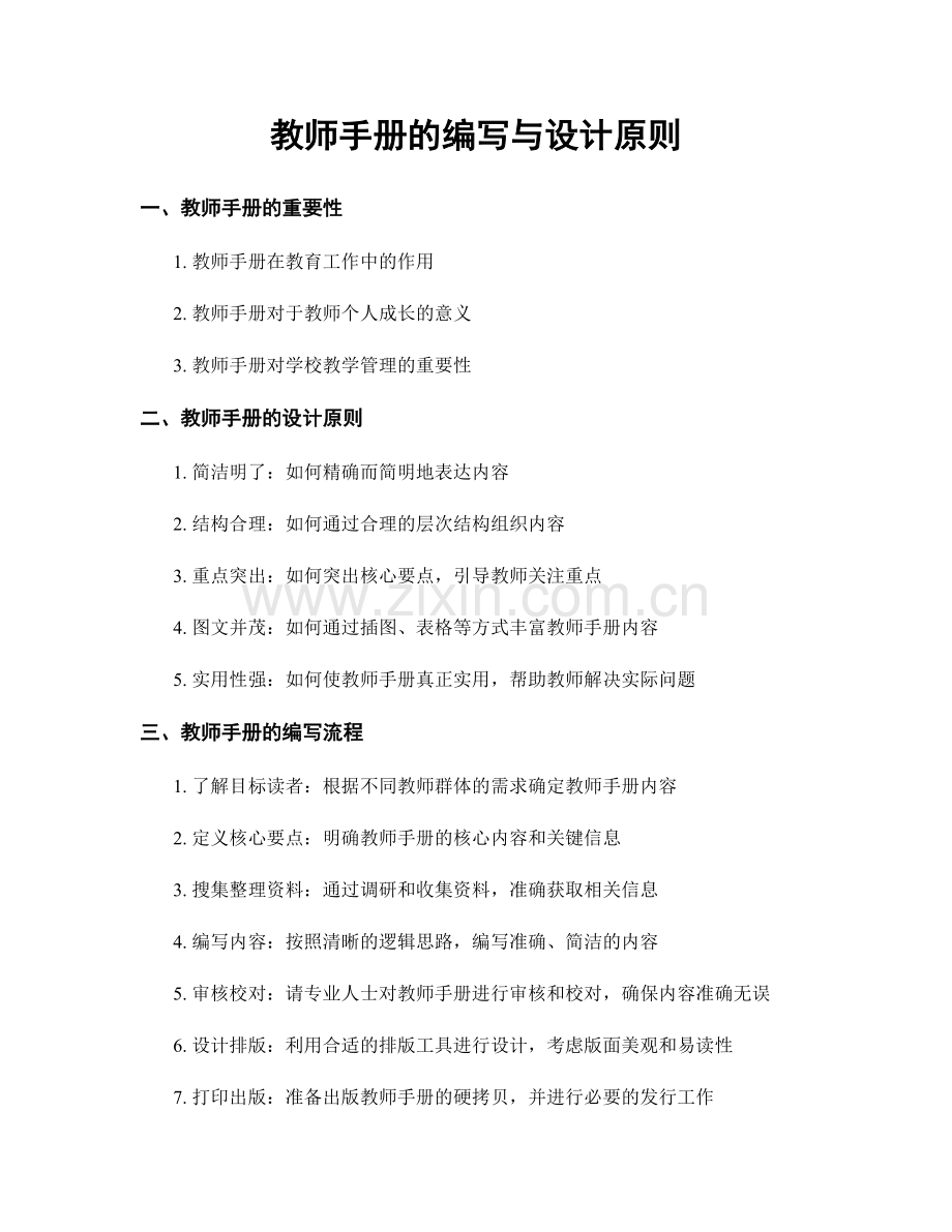 教师手册的编写与设计原则.docx_第1页