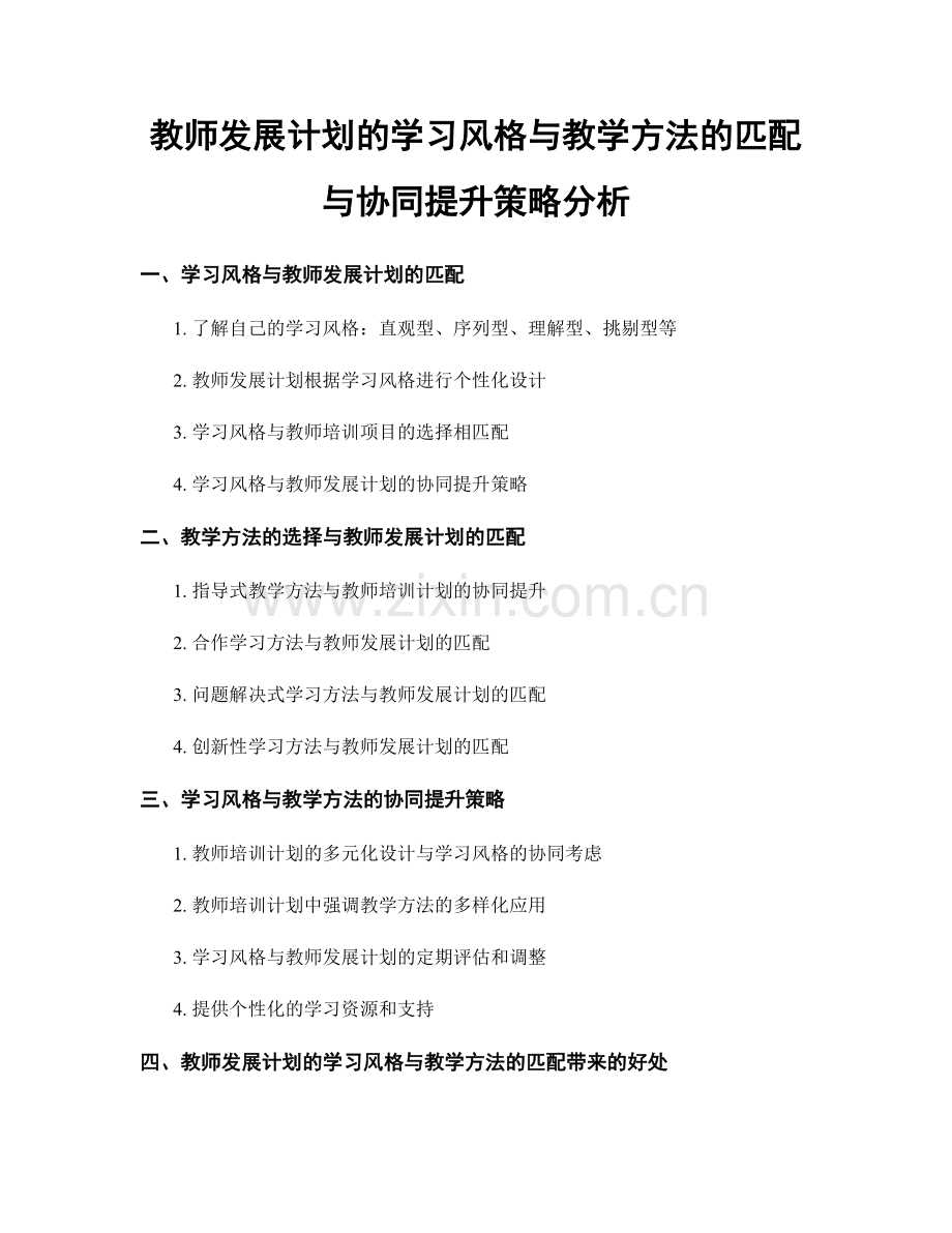 教师发展计划的学习风格与教学方法的匹配与协同提升策略分析.docx_第1页