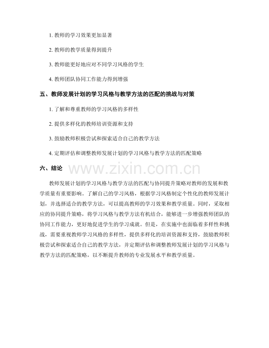 教师发展计划的学习风格与教学方法的匹配与协同提升策略分析.docx_第2页