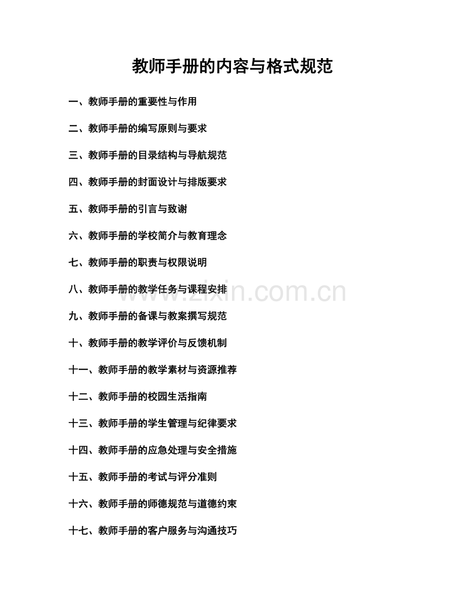 教师手册的内容与格式规范.docx_第1页