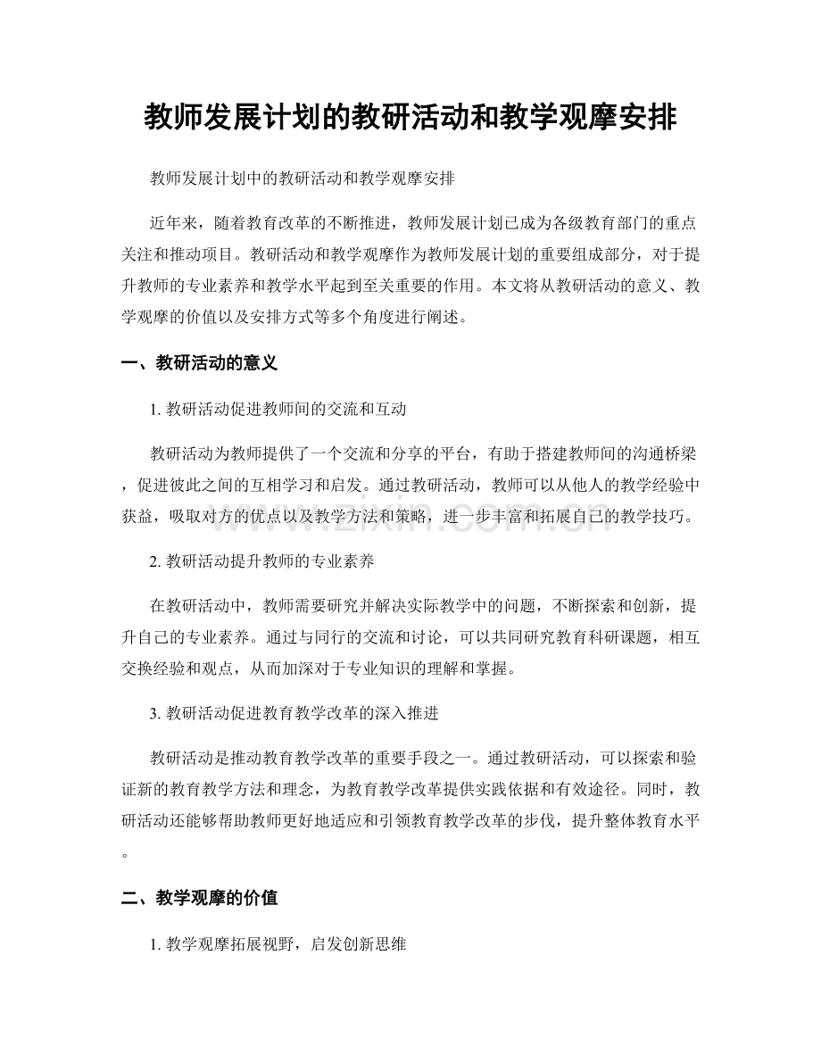 教师发展计划的教研活动和教学观摩安排.docx_第1页