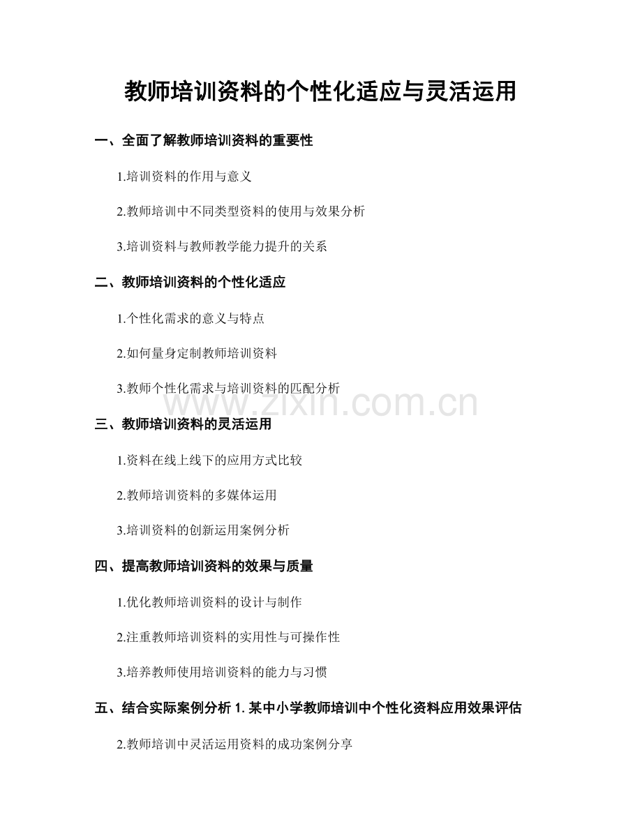 教师培训资料的个性化适应与灵活运用.docx_第1页