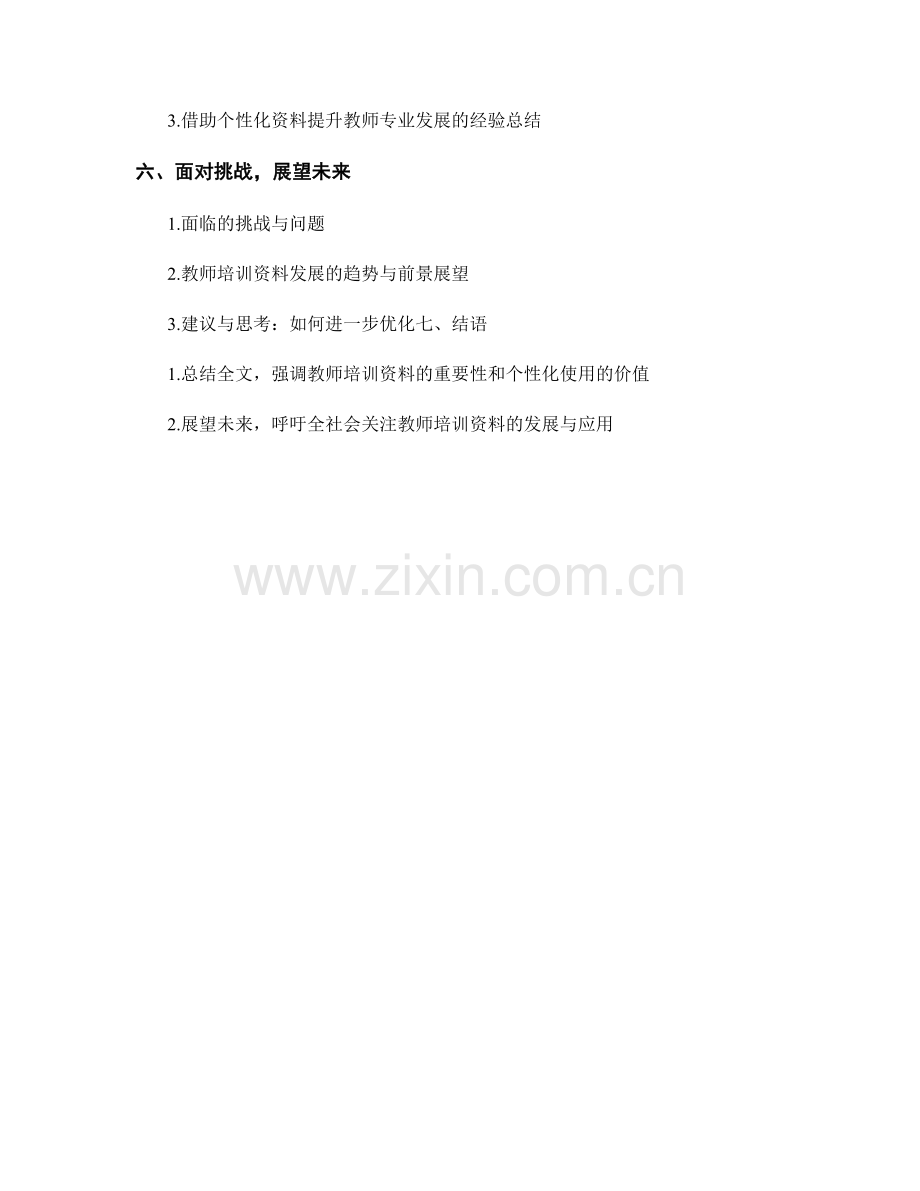教师培训资料的个性化适应与灵活运用.docx_第2页
