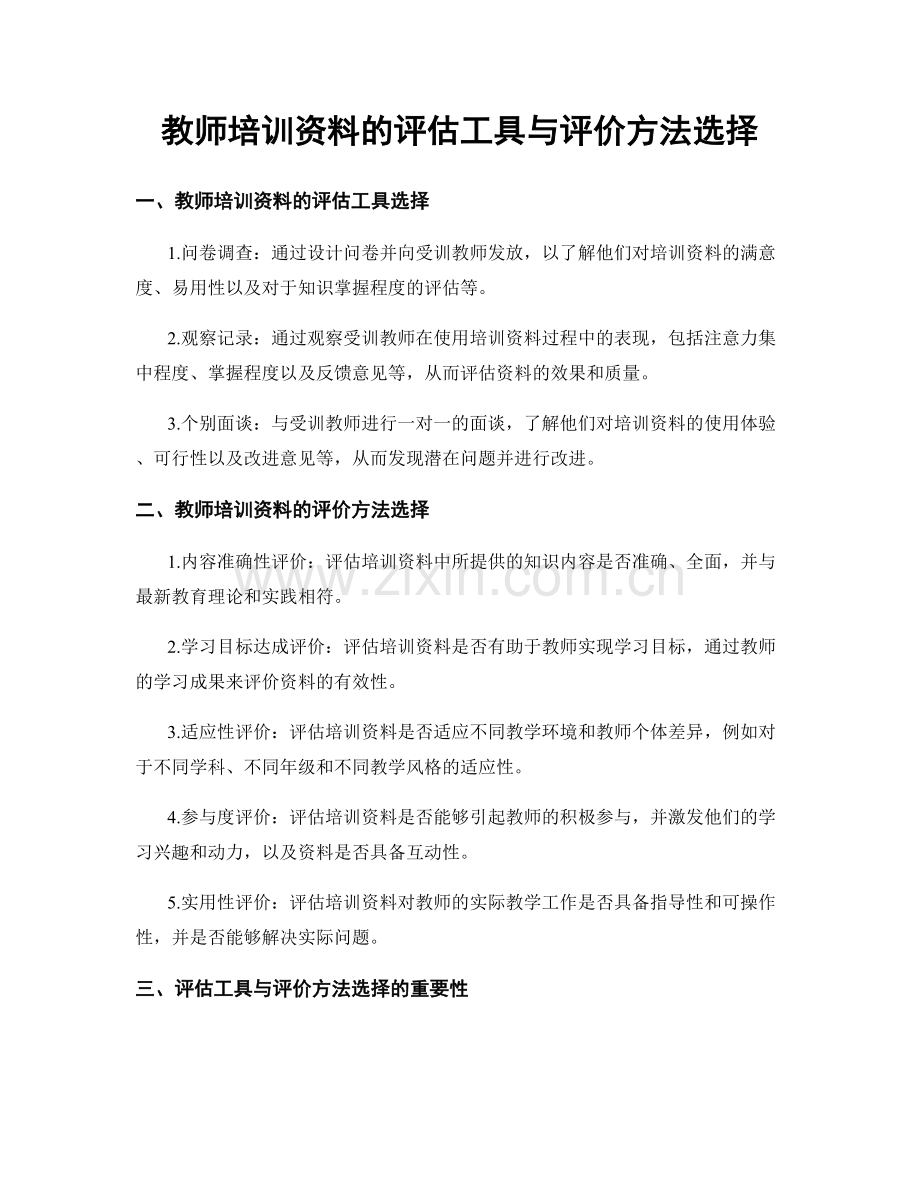 教师培训资料的评估工具与评价方法选择.docx_第1页