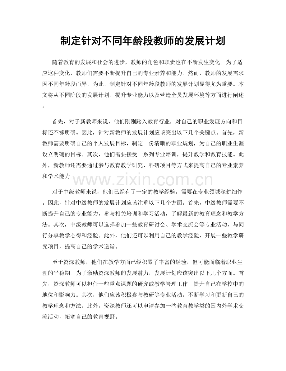 制定针对不同年龄段教师的发展计划.docx_第1页