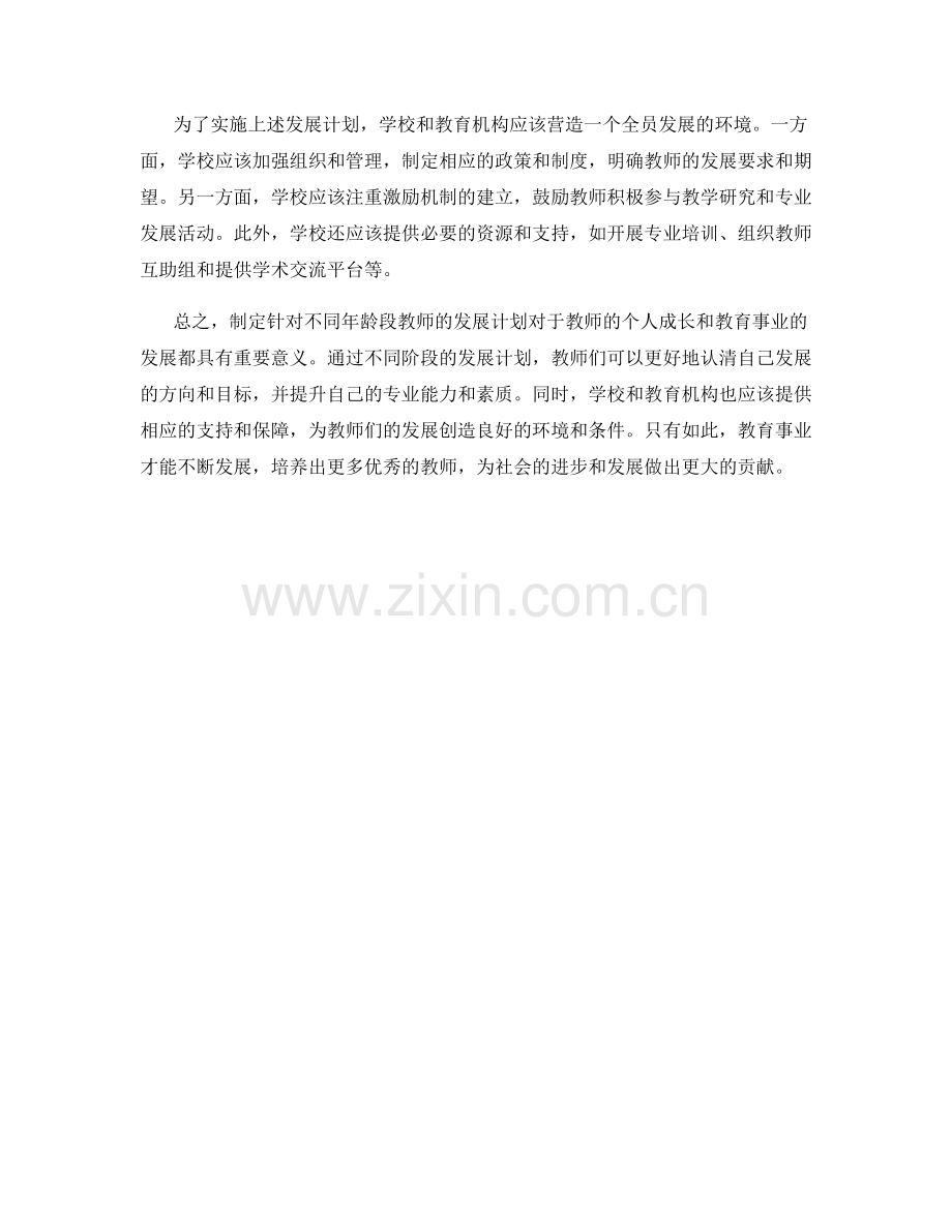 制定针对不同年龄段教师的发展计划.docx_第2页