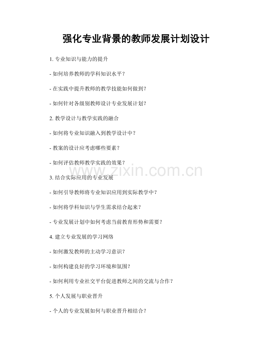 强化专业背景的教师发展计划设计.docx_第1页