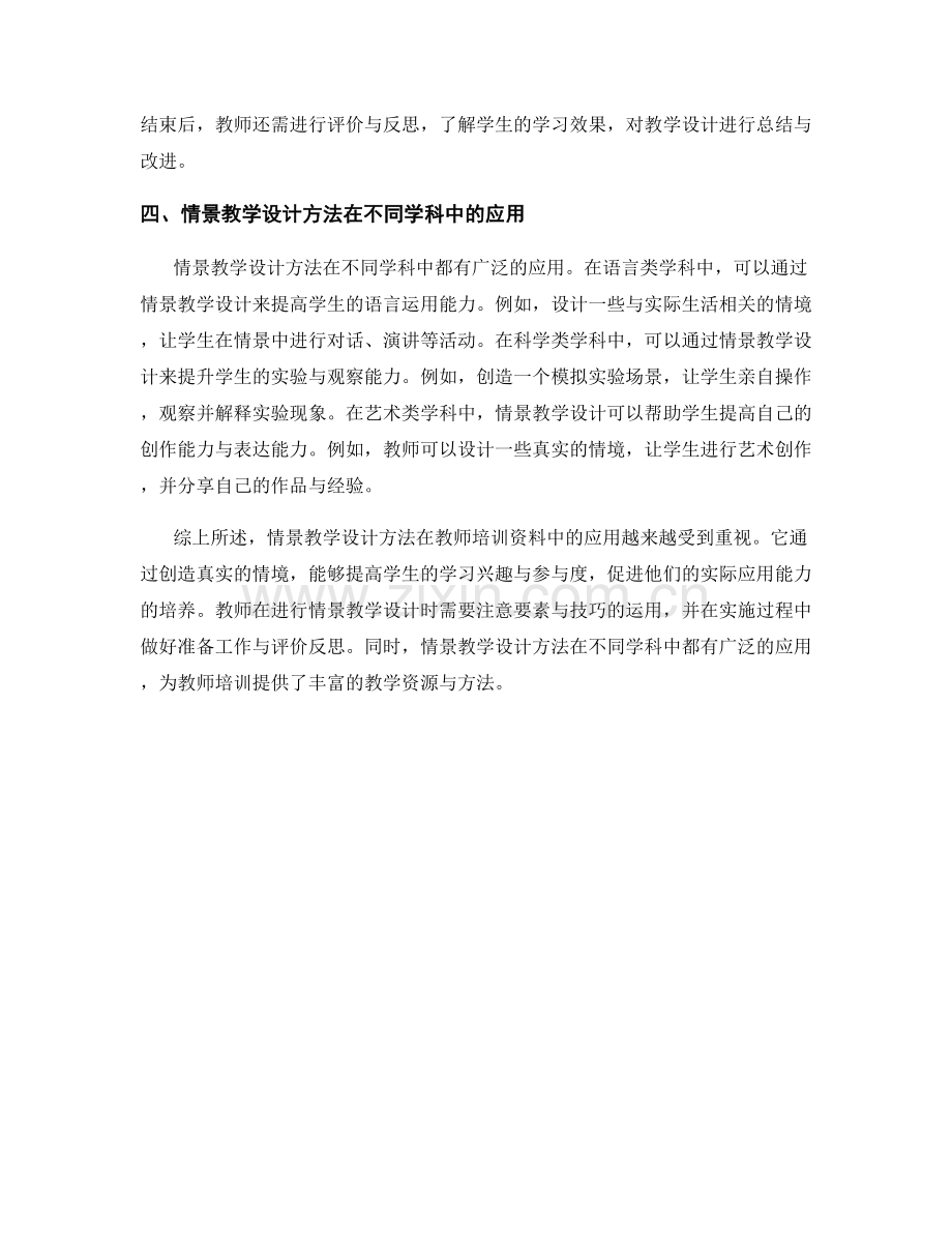 教师培训资料中的情景教学设计方法探索.docx_第2页