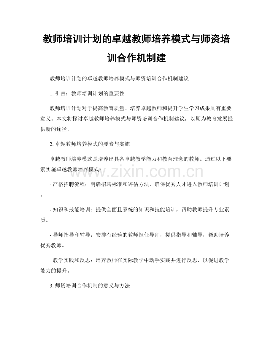 教师培训计划的卓越教师培养模式与师资培训合作机制建.docx_第1页