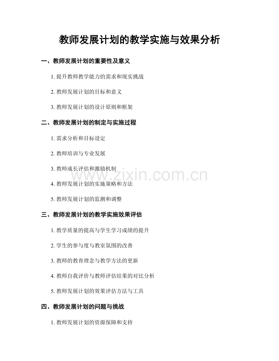 教师发展计划的教学实施与效果分析.docx_第1页
