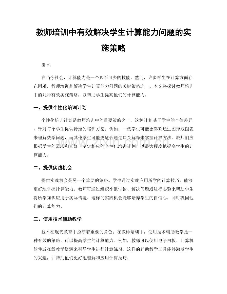 教师培训中有效解决学生计算能力问题的实施策略.docx_第1页